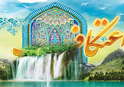 خرید و فروش در ایام اعتکاف اعتکاف