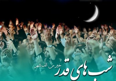 شبهای قدر هدیه ای عام به همه شبهای قدر