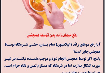 رفع موهای زائد بدن توسط همجنس اپیلاسیون
