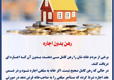 رهن بدون اجاره رهن