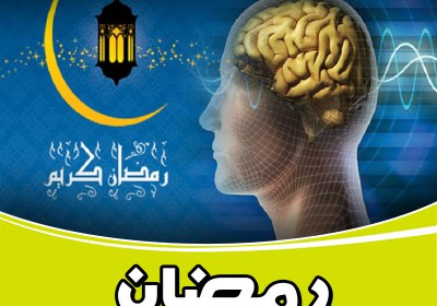 رمضان؛ فرصتی برای سلامت روانی و معنوی رمضان,ماه خدا,ماه رمضان,سلامت روانی,سلامت معنوی,سلامت ذهنی