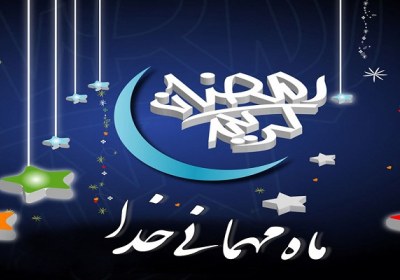 رمضان المبارک، مسابقه برای مؤمنین 