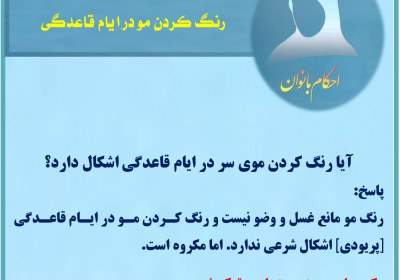 رنگ کردن مو در ایام قاعدگی حائض