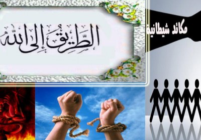الأهواء النفسانية,الوساوس الشيطانية,الطريق إلى الله