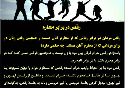 رقص در برابر محارم