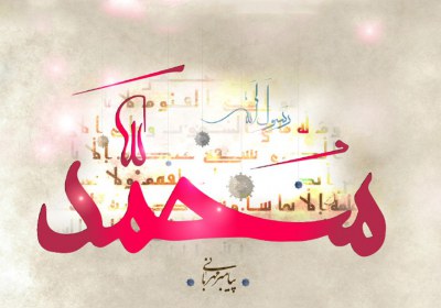 رسول خدا پیامبر اسلام