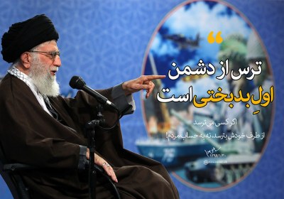 منشا ترس، بد گمانی به خداست ترس از دشمن