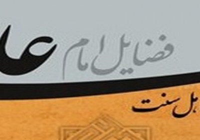 برتری علی(ع)