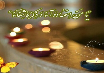 شفای قرآنی قرآن و درمان