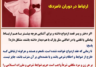 ارتباط در دوران نامزدی نامزدی
