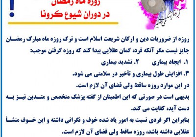 روزه ماه رمضان در دوران شیوع کرونا روزه