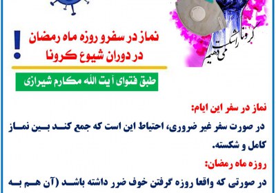نماز و روزه ماه رمضان در دوران شیوع کرونا روزه