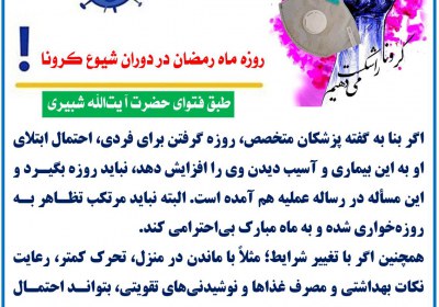 روزه ماه رمضان در دوران شیوع کرونا روزه