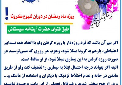 روزه ماه رمضان در دوران شیوع کرونا روزه