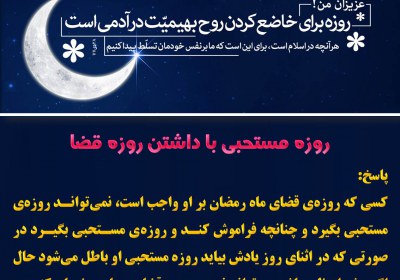 روزه مستحبی با داشتن روزه قضا روزه مستحبی