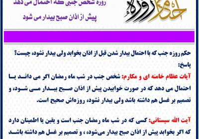 روزه شخص جنبي که احتمال مي دهد پيش از اذان صبح بيدار مي شود روزه
