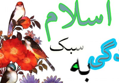 سبک زندگی اسلامی سبک زندگی اسلامی