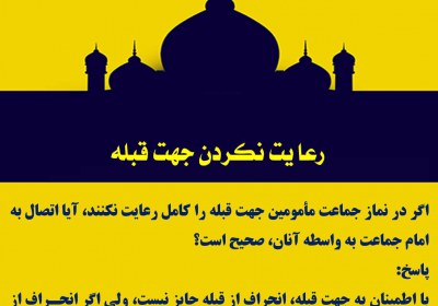 رعایت نکردن جهت قبله قبله