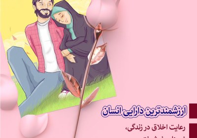 مقاله نقش اخلاق در زندگی,اخلاق در زندگی زناشویی