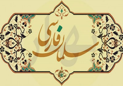 سلمان فارسی