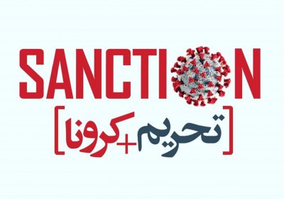 کرونا، تحریم و خیانت تاریخی ضدانقلاب کرونا