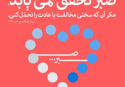 صبر در بلا و مصیبت صبر در بلا و مصیبت
