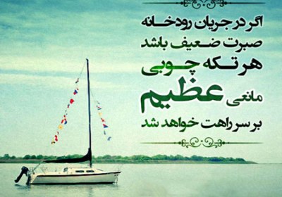 میتوان صبر در برابر مشکلات را از امام جواد آموخت صبر