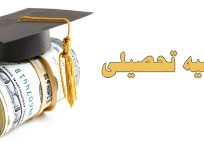 خمس حقوق در ایام تحصیل بورسیه بورسیه