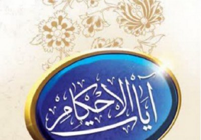 آیات الاحکام ، نقش قرآن در احکام شرعی