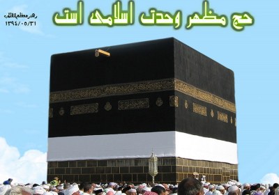 حج؛ مظهر واقعی همدلی امت اسلامی حج و و حدت و نقش ایران در آن