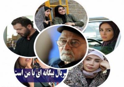 سریال بیگانهای با من است سریال بیگانهای با من است