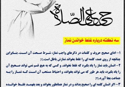 سه نکته درباره غلط خواندن نماز نماز