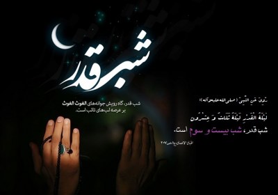 شب بیست و سوم شب قدر