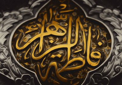 درگیری فیزیکی حضرت زهرا با عمر عفت و حیای فاطمی