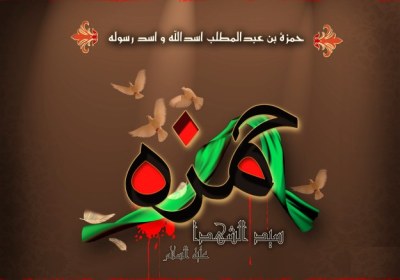 اوصاف حضرت حمزه در قرآن