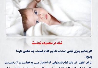 شک در محدوده نجاست نجاسات