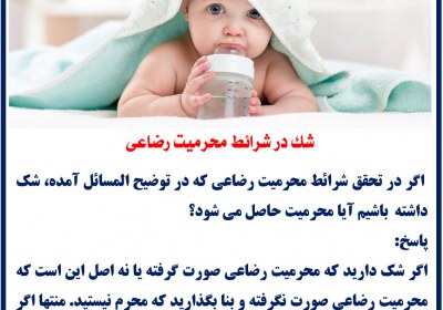شک در شرائط محرمیت رضاعی