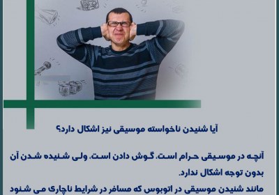 شنیدن موسیقی ناخواسته موسیقی