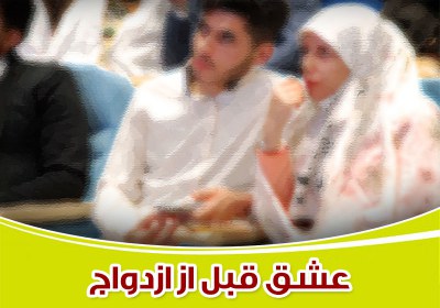 عشق قبل از ازدواج، حقیقت است یا دروغ!؟ عشق,عشق قبل از ازدواج,علاقه قبل از ازدواج,عشق و علاقه