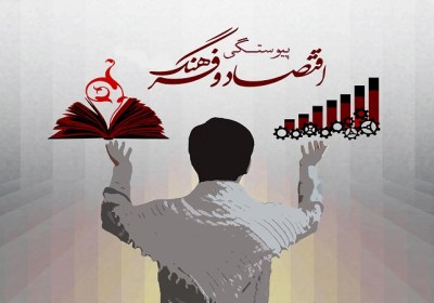 پیوستگی اقتصاد و فرهنگ انتخابات