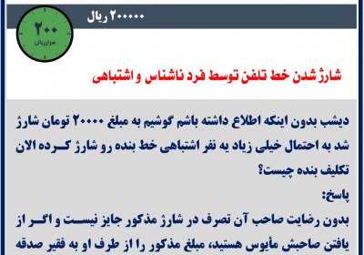 شارژ شدن خط تلفن توسط فرد ناشناس و اشتباهی پیدا شده