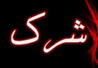 شرک شرک