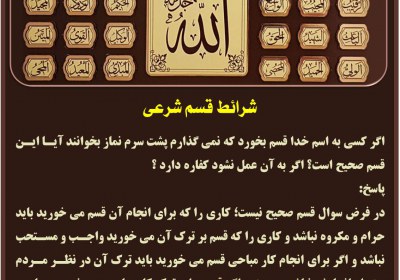 شرائط قسم شرعی نذر
