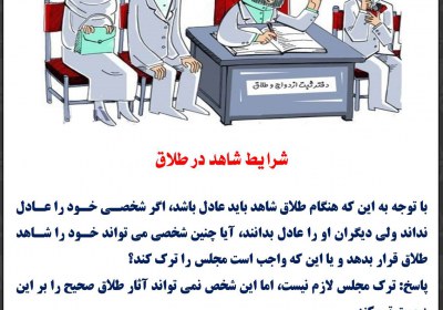 شرایط شاهد در طلاق طلاق