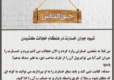 شیوه جبران خسارت در هنگام خجالت کشیدن حق الناس