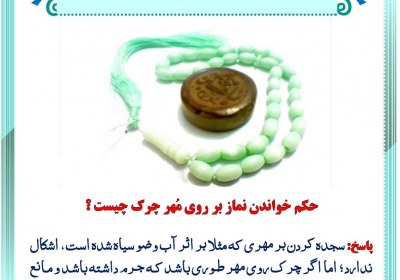 سجده بر مهر سیاه نماز، سجده، مهر