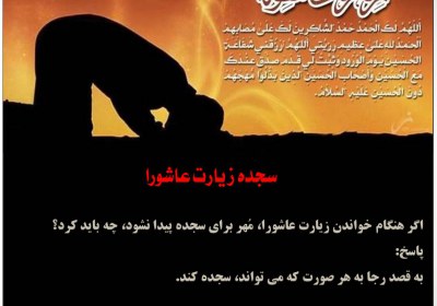 سجده زیارت عاشورا عاشورا