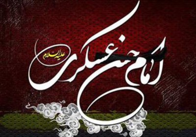 حکم بین‌المللی امام حسن عسکری علیه‌السلام در سخن گفتن با دیگران 