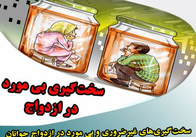 تبعات جبران ناپذیر سختگیری در ازدواج سختگیری در ازدواج,ازدواج,ازدواج آسان