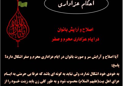اصلاح و آرایش بانوان در ایام عزاداری محرم و صفر عزاداری